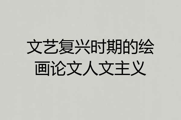 文艺复兴时期的绘画论文人文主义