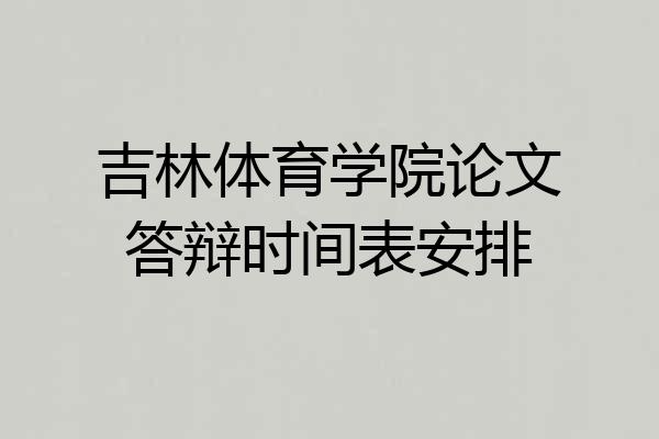 吉林体育学院论文答辩时间表安排