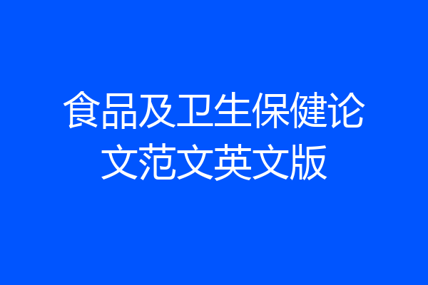 食品及卫生保健论文范文英文版