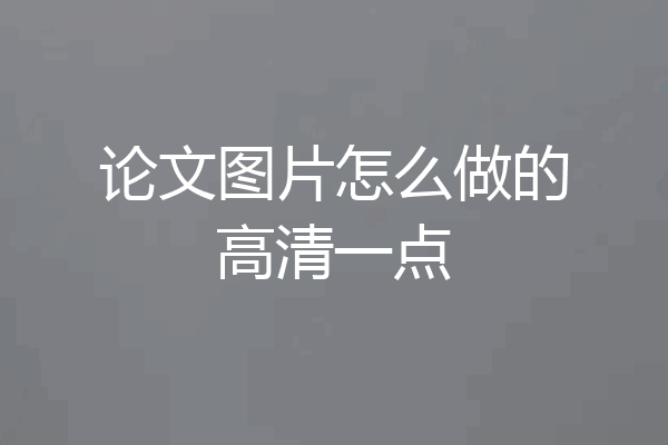 论文图片怎么做的高清一点