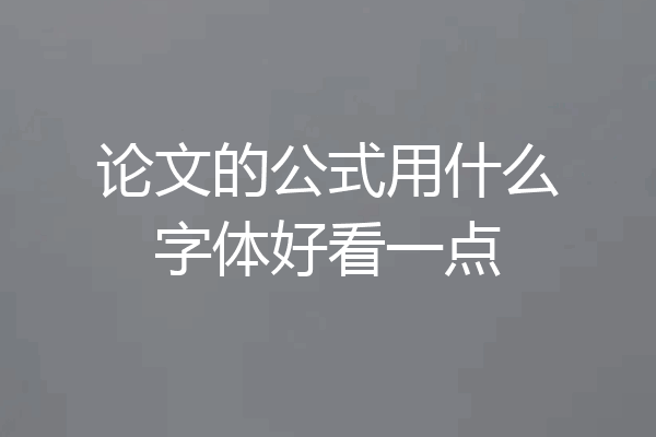 论文的公式用什么字体好看一点