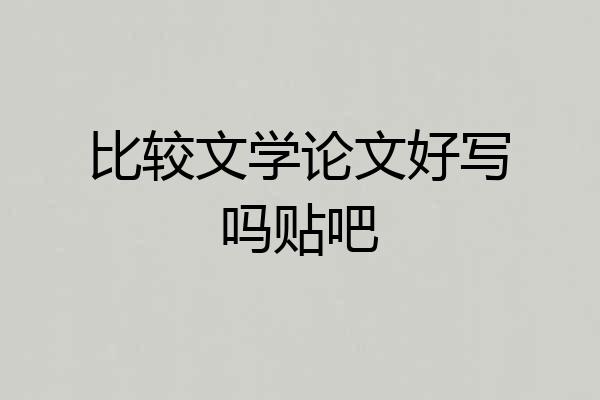 比较文学论文好写吗贴吧
