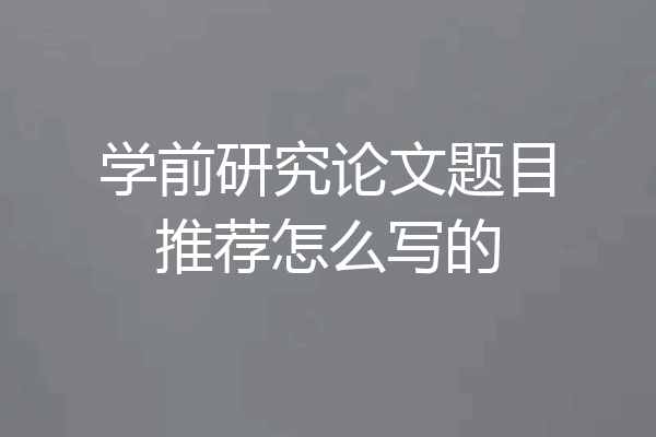 学前研究论文题目推荐怎么写的