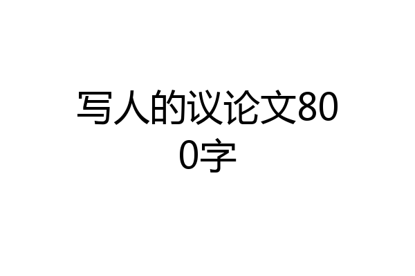 写人的议论文800字