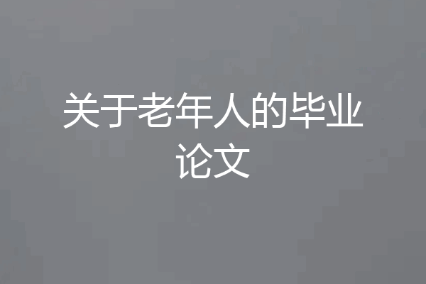 关于老年人的毕业论文