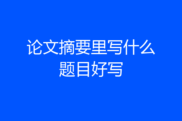 论文摘要里写什么题目好写