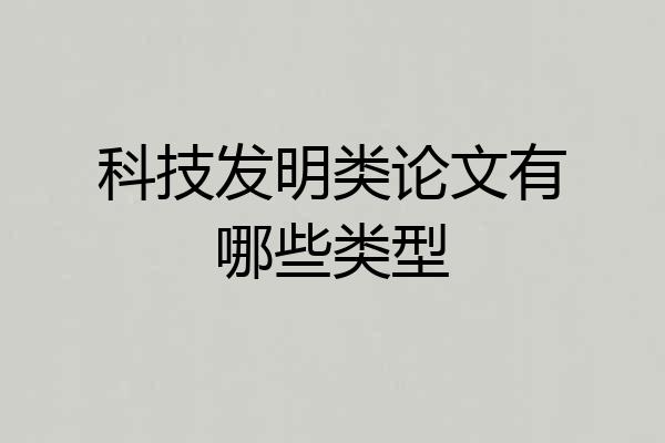 科技发明类论文有哪些类型