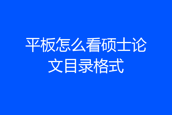 平板怎么看硕士论文目录格式
