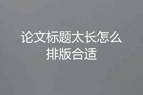 论文标题太长怎么排版合适