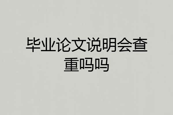 毕业论文说明会查重吗吗