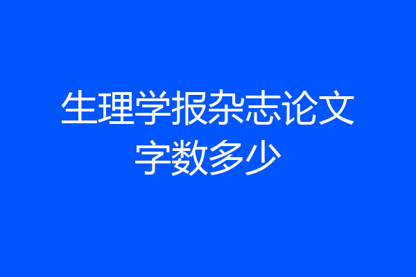 生理学报杂志论文字数多少