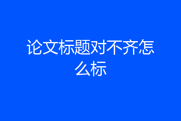 论文标题对不齐怎么标