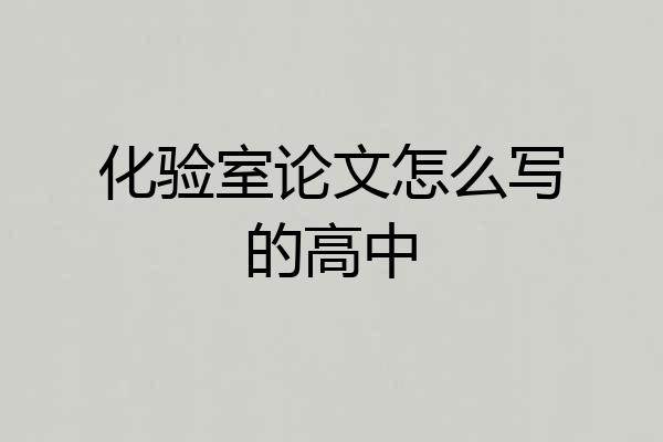 化验室论文怎么写的高中