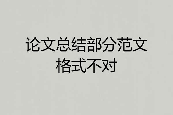论文总结部分范文格式不对