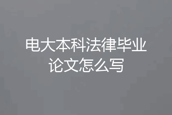 电大本科法律毕业论文怎么写