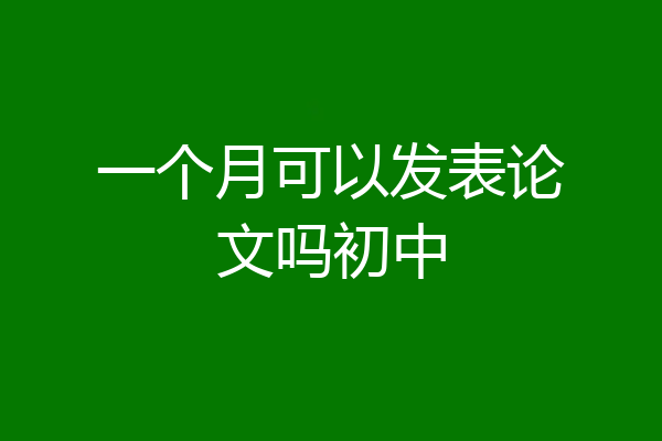 一个月可以发表论文吗初中