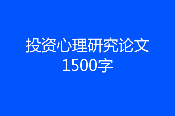 投资心理研究论文1500字