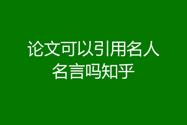 论文可以引用名人名言吗知乎