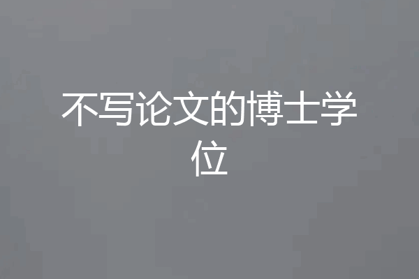 不写论文的博士学位