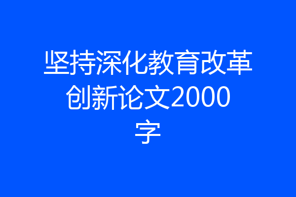 坚持深化教育改革创新论文2000字