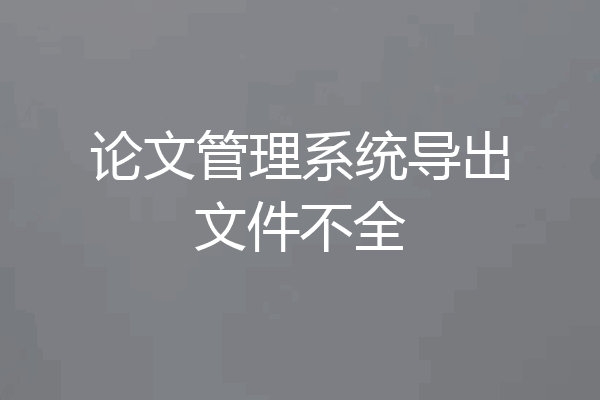 论文管理系统导出文件不全