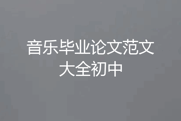 音乐毕业论文范文大全初中