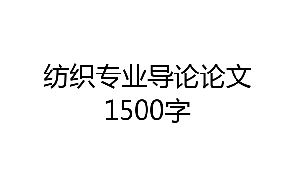 纺织专业导论论文1500字