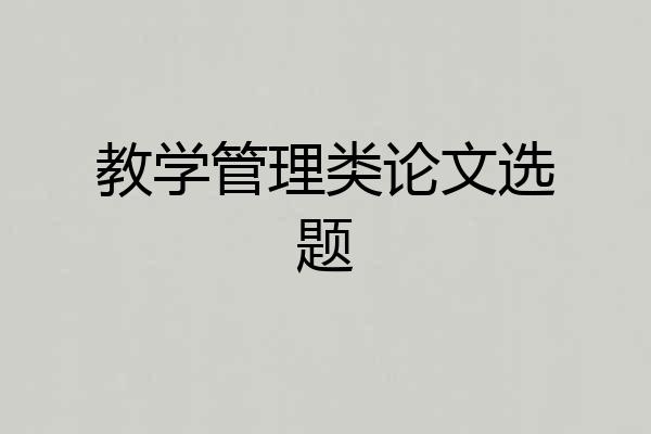 教学管理类论文选题