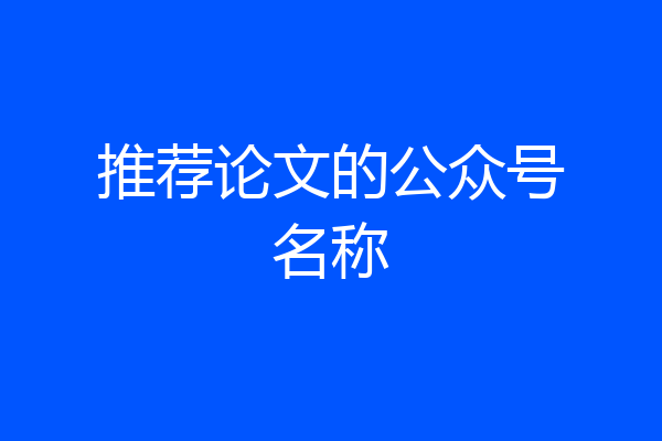 推荐论文的公众号名称