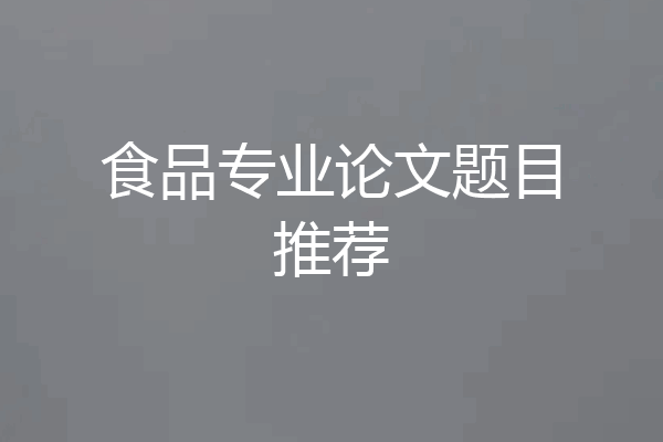 食品专业论文题目推荐