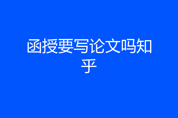 函授要写论文吗知乎