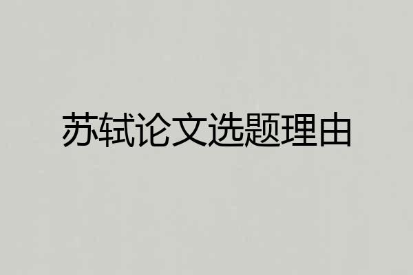 苏轼论文选题理由