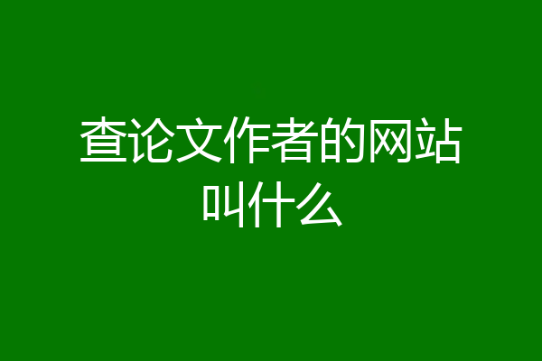 查论文作者的网站叫什么