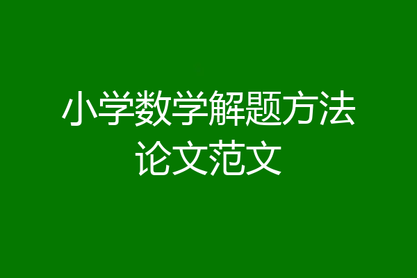 小学数学解题方法论文范文
