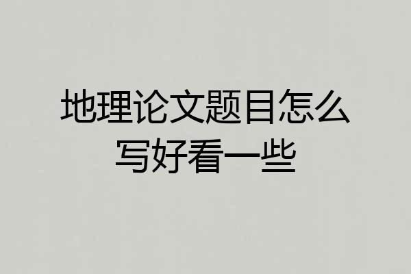 地理论文题目怎么写好看一些