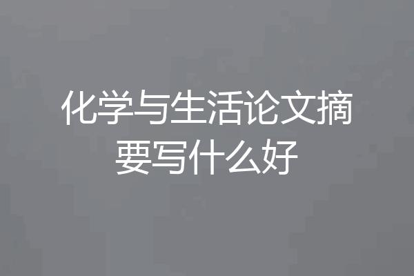 化学与生活论文摘要写什么好