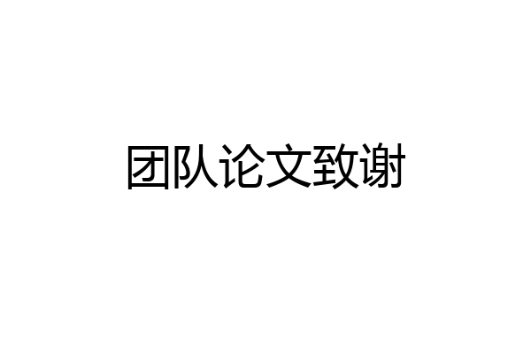 团队论文致谢