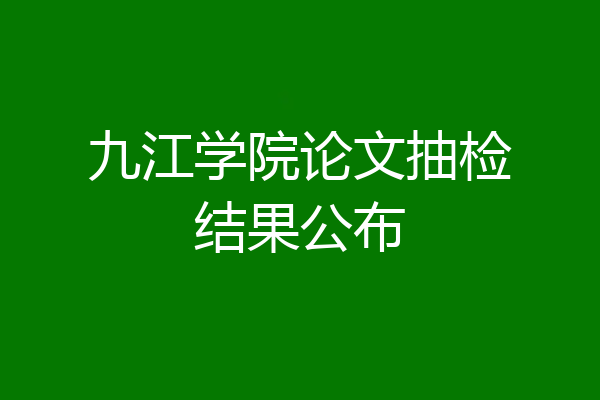 九江学院论文抽检结果公布