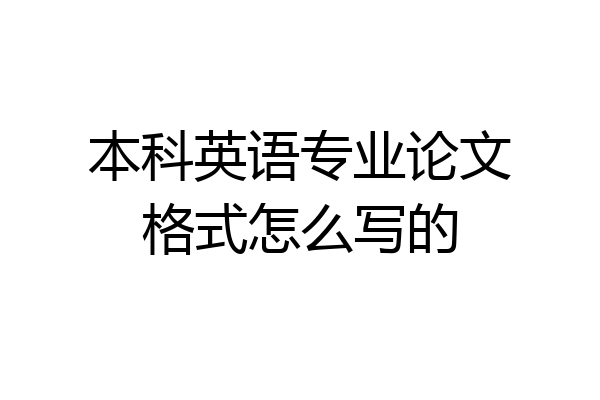 本科英语专业论文格式怎么写的