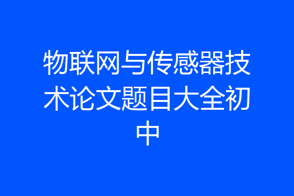 物联网与传感器技术论文题目大全初中