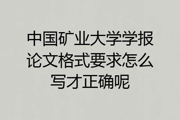 中国矿业大学学报论文格式要求怎么写才正确呢