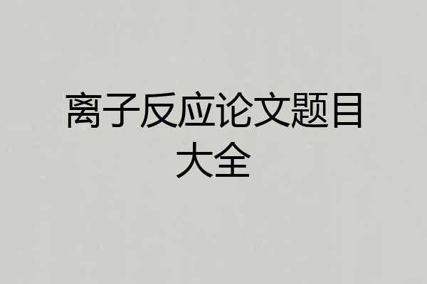 离子反应论文题目大全