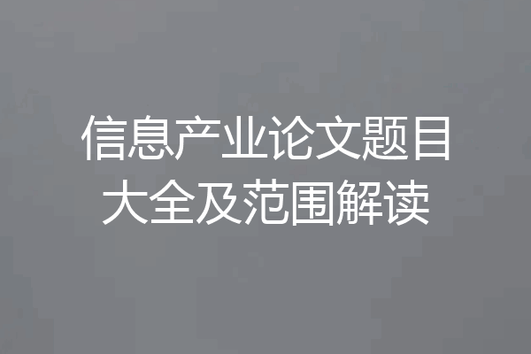 信息产业论文题目大全及范围解读