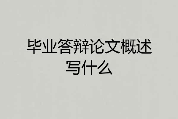 毕业答辩论文概述写什么