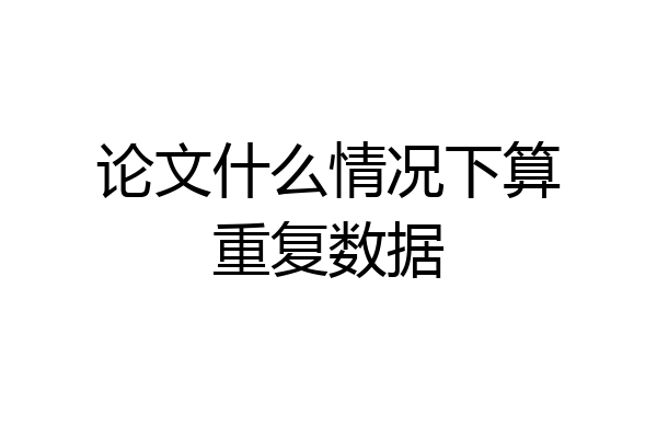 论文什么情况下算重复数据