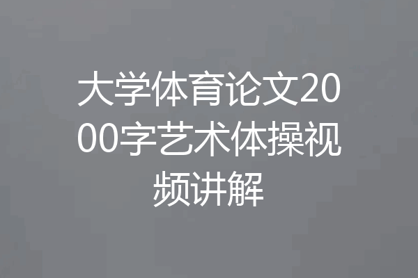 大学体育论文2000字艺术体操视频讲解