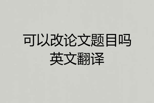可以改论文题目吗英文翻译
