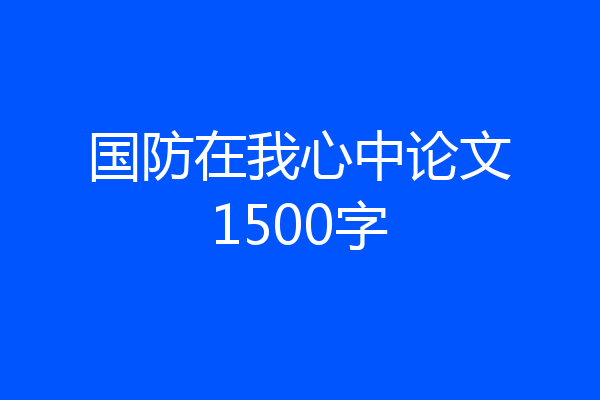 国防在我心中论文1500字