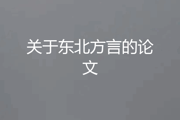 关于东北方言的论文