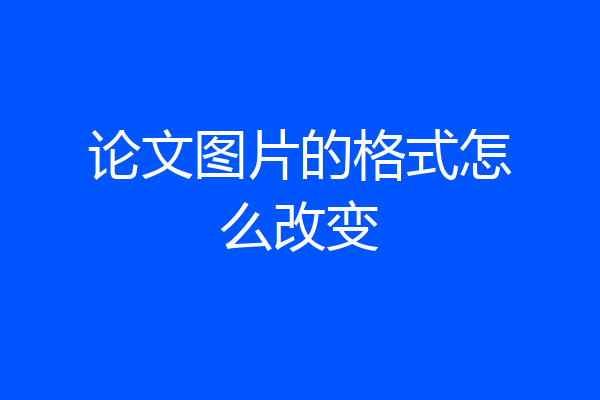 论文图片的格式怎么改变